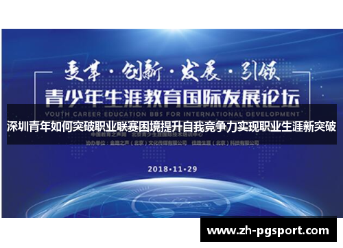 深圳青年如何突破职业联赛困境提升自我竞争力实现职业生涯新突破 深圳青年如何突破职业联赛困境提升自我竞争力实现职业生涯新突破