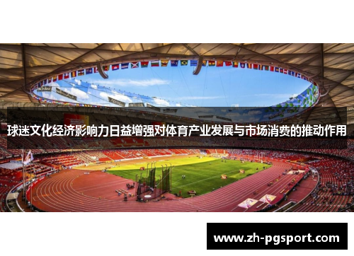 球迷文化经济影响力日益增强对体育产业发展与市场消费的推动作用