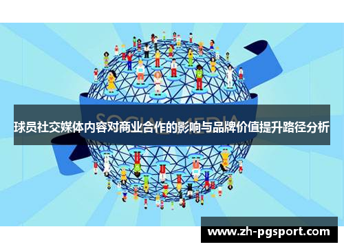 球员社交媒体内容对商业合作的影响与品牌价值提升路径分析
