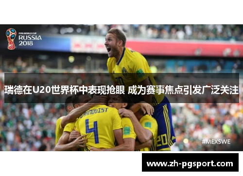 瑞德在U20世界杯中表现抢眼 成为赛事焦点引发广泛关注