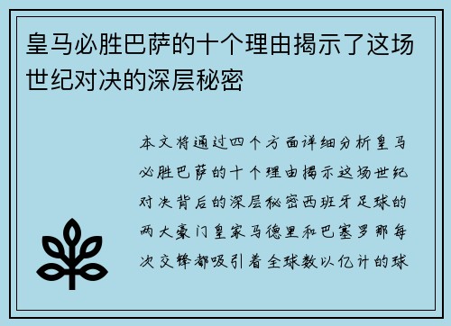 皇马必胜巴萨的十个理由揭示了这场世纪对决的深层秘密