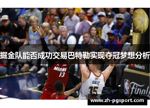 掘金队能否成功交易巴特勒实现夺冠梦想分析