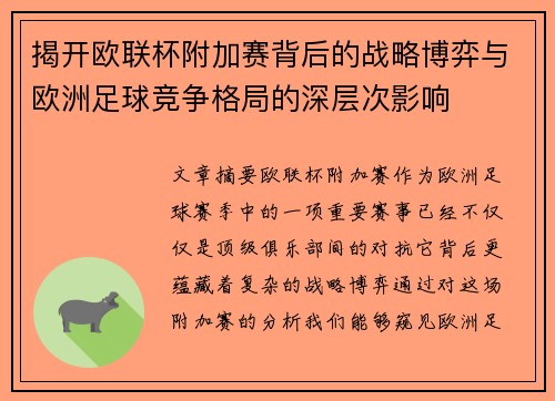 揭开欧联杯附加赛背后的战略博弈与欧洲足球竞争格局的深层次影响