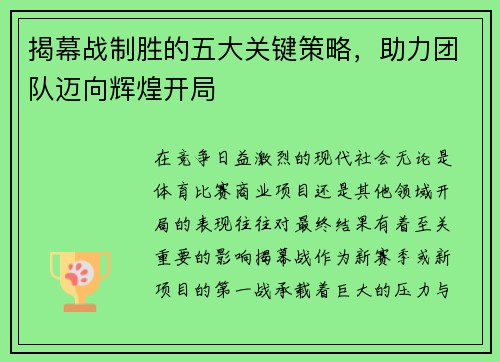 揭幕战制胜的五大关键策略，助力团队迈向辉煌开局