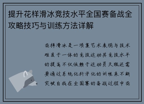 提升花样滑冰竞技水平全国赛备战全攻略技巧与训练方法详解