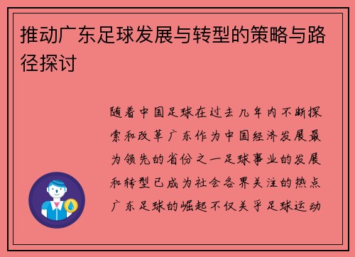 推动广东足球发展与转型的策略与路径探讨