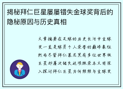 揭秘拜仁巨星屡屡错失金球奖背后的隐秘原因与历史真相