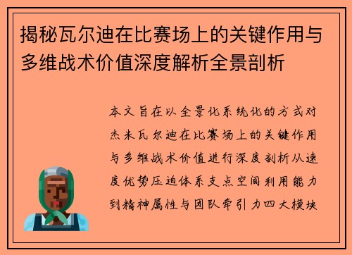 揭秘瓦尔迪在比赛场上的关键作用与多维战术价值深度解析全景剖析