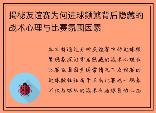 揭秘友谊赛为何进球频繁背后隐藏的战术心理与比赛氛围因素