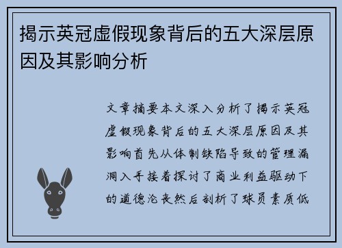 揭示英冠虚假现象背后的五大深层原因及其影响分析