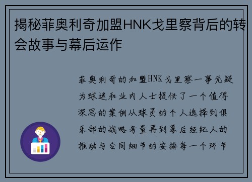 揭秘菲奥利奇加盟HNK戈里察背后的转会故事与幕后运作