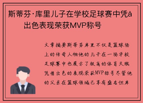 斯蒂芬·库里儿子在学校足球赛中凭借出色表现荣获MVP称号
