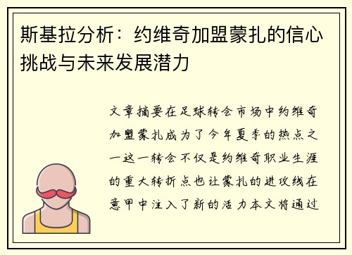 斯基拉分析：约维奇加盟蒙扎的信心挑战与未来发展潜力