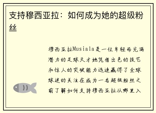支持穆西亚拉：如何成为她的超级粉丝