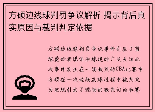 方硕边线球判罚争议解析 揭示背后真实原因与裁判判定依据