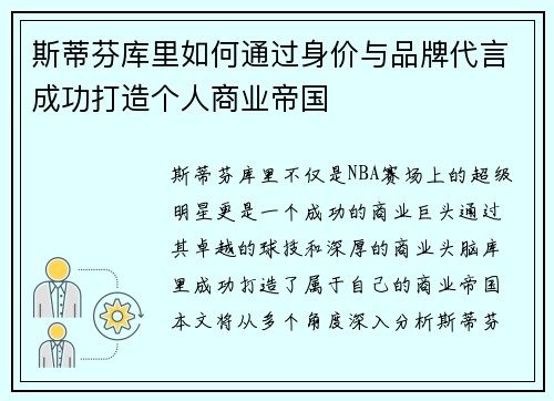 斯蒂芬库里如何通过身价与品牌代言成功打造个人商业帝国