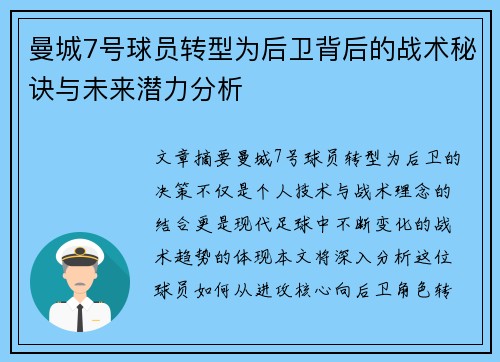 曼城7号球员转型为后卫背后的战术秘诀与未来潜力分析