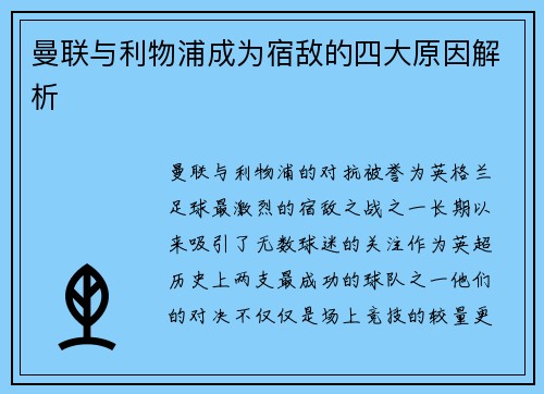 曼联与利物浦成为宿敌的四大原因解析 曼联与利物浦成为宿敌的四大原因解析