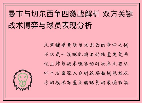 曼市与切尔西争四激战解析 双方关键战术博弈与球员表现分析