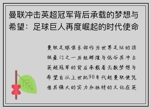 曼联冲击英超冠军背后承载的梦想与希望：足球巨人再度崛起的时代使命