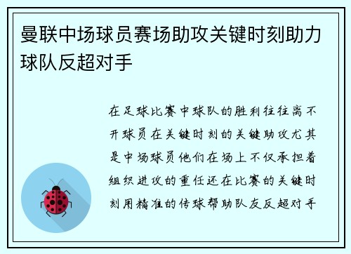 曼联中场球员赛场助攻关键时刻助力球队反超对手