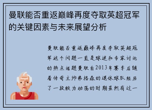 曼联能否重返巅峰再度夺取英超冠军的关键因素与未来展望分析