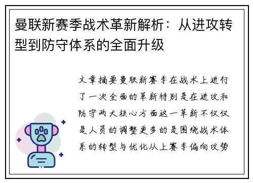 曼联新赛季战术革新解析：从进攻转型到防守体系的全面升级