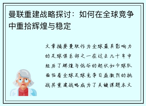 曼联重建战略探讨：如何在全球竞争中重拾辉煌与稳定