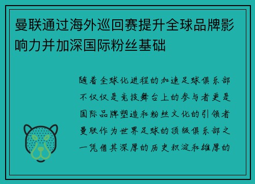 曼联通过海外巡回赛提升全球品牌影响力并加深国际粉丝基础