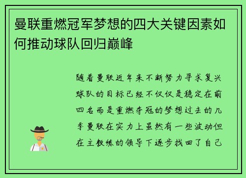 曼联重燃冠军梦想的四大关键因素如何推动球队回归巅峰