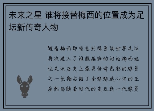 未来之星 谁将接替梅西的位置成为足坛新传奇人物