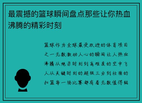 最震撼的篮球瞬间盘点那些让你热血沸腾的精彩时刻