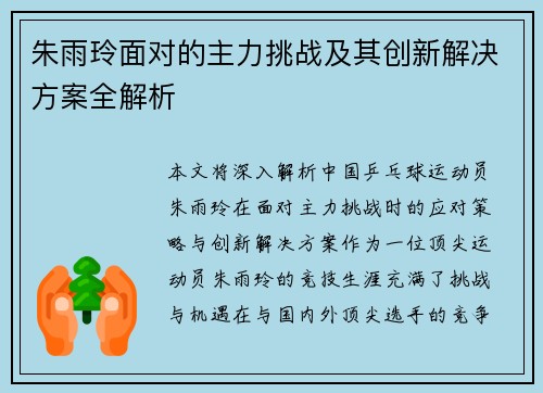 朱雨玲面对的主力挑战及其创新解决方案全解析