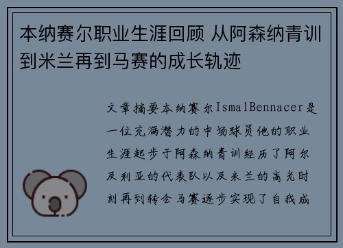 本纳赛尔职业生涯回顾 从阿森纳青训到米兰再到马赛的成长轨迹