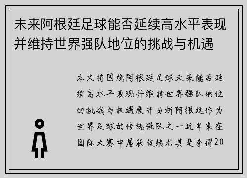 未来阿根廷足球能否延续高水平表现并维持世界强队地位的挑战与机遇