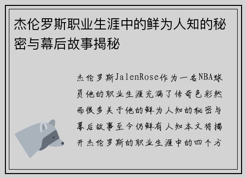 杰伦罗斯职业生涯中的鲜为人知的秘密与幕后故事揭秘