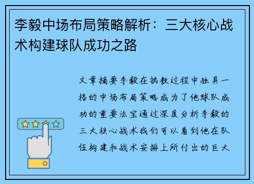 李毅中场布局策略解析：三大核心战术构建球队成功之路