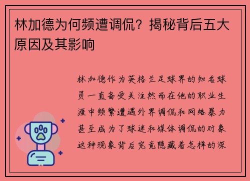 林加德为何频遭调侃？揭秘背后五大原因及其影响