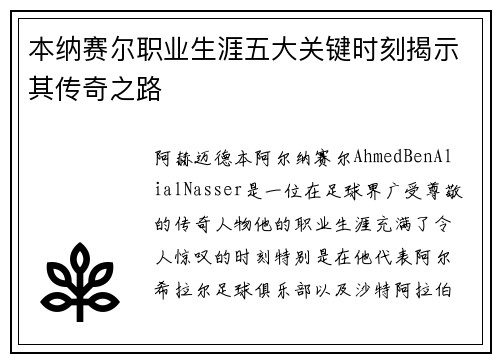 本纳赛尔职业生涯五大关键时刻揭示其传奇之路 本纳赛尔职业生涯五大关键时刻揭示其传奇之路