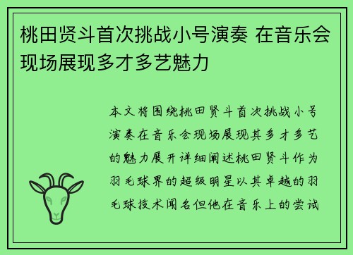 桃田贤斗首次挑战小号演奏 在音乐会现场展现多才多艺魅力
