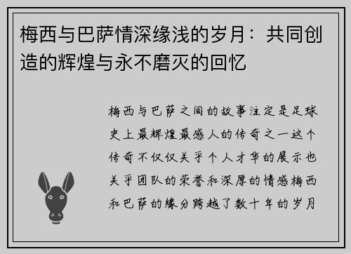 梅西与巴萨情深缘浅的岁月:共同创造的辉煌与永不磨灭的回忆 梅西与巴萨情深缘浅的岁月:共同创造的辉煌与永不磨灭的回忆