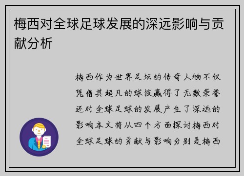 梅西对全球足球发展的深远影响与贡献分析