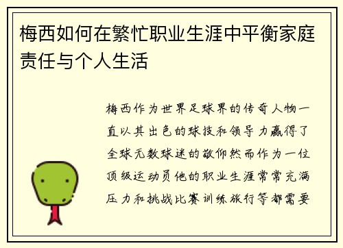 梅西如何在繁忙职业生涯中平衡家庭责任与个人生活 梅西如何在繁忙职业生涯中平衡家庭责任与个人生活