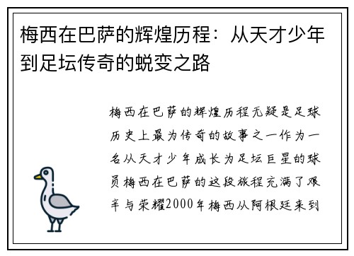 梅西在巴萨的辉煌历程：从天才少年到足坛传奇的蜕变之路