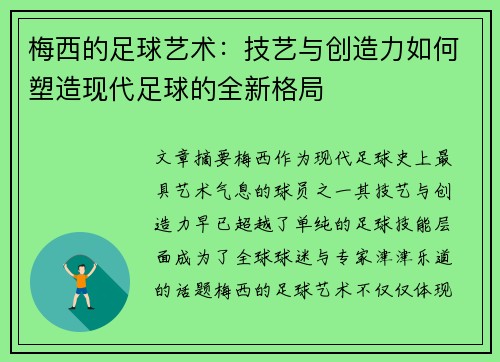 梅西的足球艺术：技艺与创造力如何塑造现代足球的全新格局