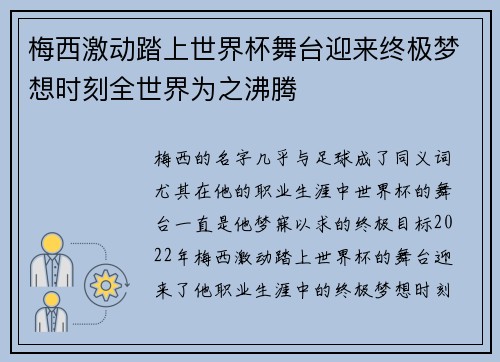 梅西激动踏上世界杯舞台迎来终极梦想时刻全世界为之沸腾 梅西激动踏上世界杯舞台迎来终极梦想时刻全世界为之沸腾