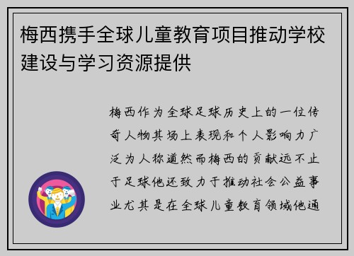 梅西携手全球儿童教育项目推动学校建设与学习资源提供