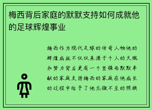 梅西背后家庭的默默支持如何成就他的足球辉煌事业