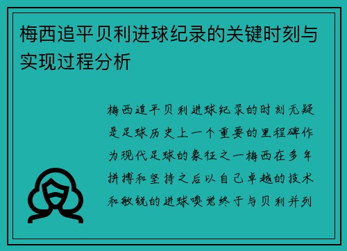 梅西追平贝利进球纪录的关键时刻与实现过程分析
