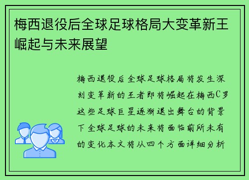 梅西退役后全球足球格局大变革新王崛起与未来展望